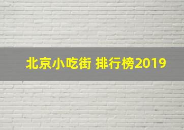 北京小吃街 排行榜2019